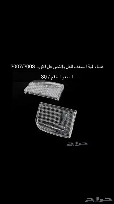 قطع و اكسسوارات اكورد جديدة 8