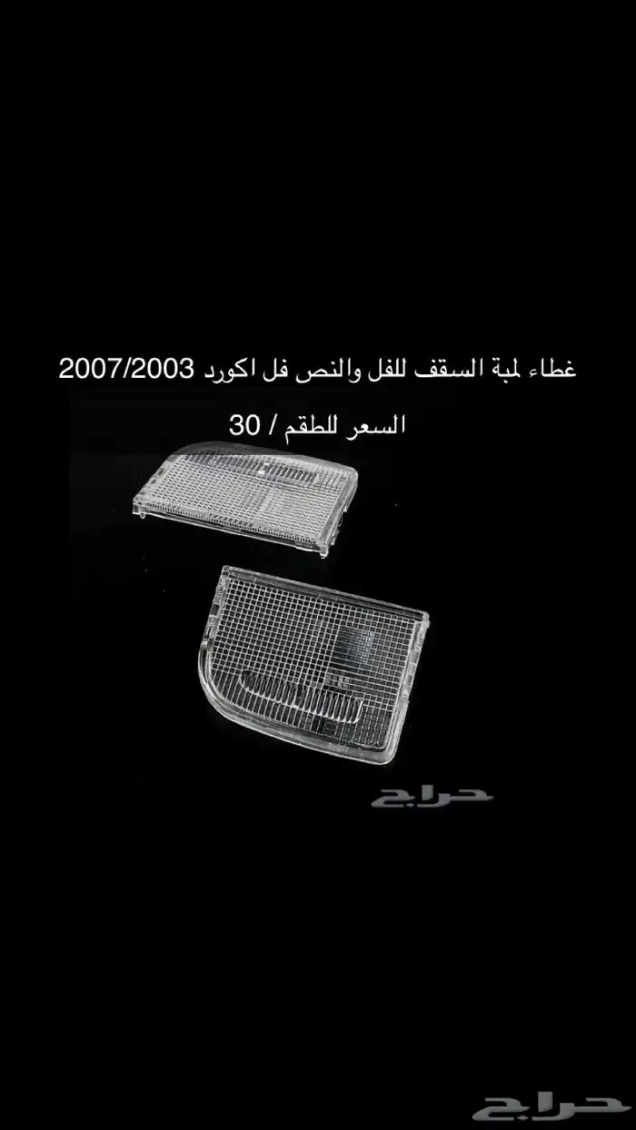 قطع و اكسسوارات اكورد جديدة 8