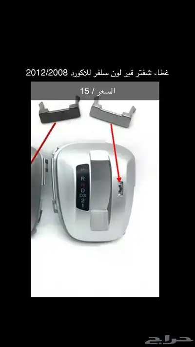 قطع و اكسسوارات اكورد جديدة 0