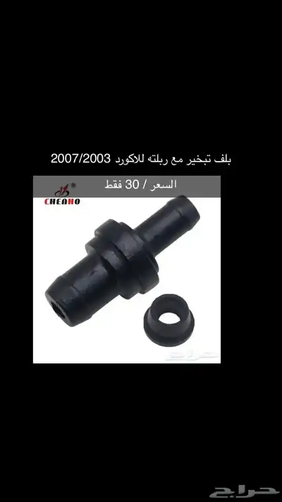 قطع و اكسسوارات اكورد جديدة 9
