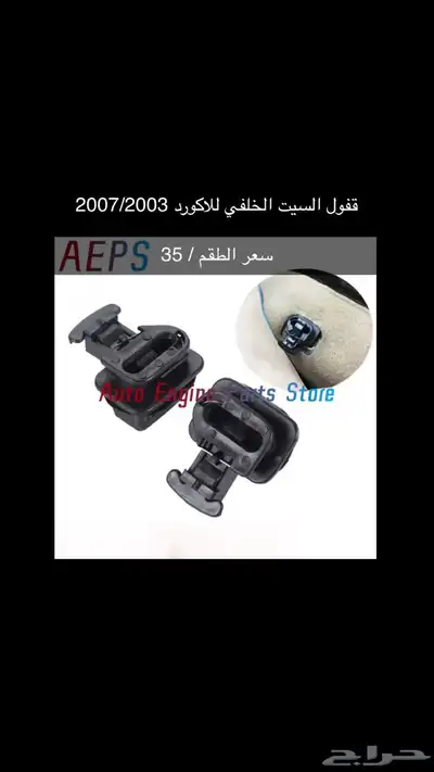 قطع و اكسسوارات اكورد جديدة 5