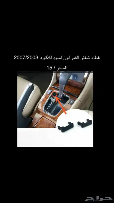 قطع و اكسسوارات اكورد جديدة 2
