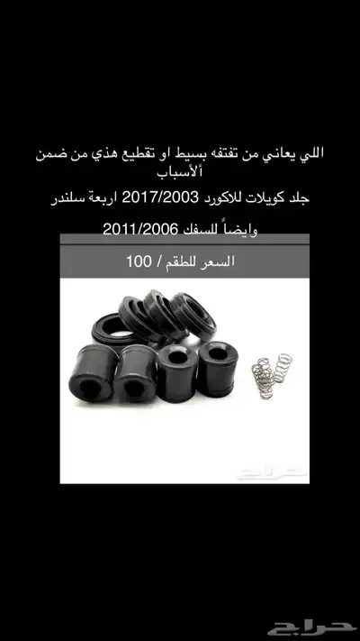 قطع و اكسسوارات اكورد جديدة 7