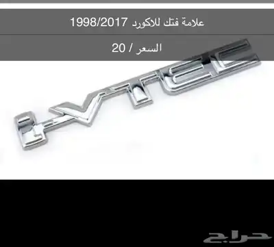 قطع و اكسسوارات اكورد جديدة 10
