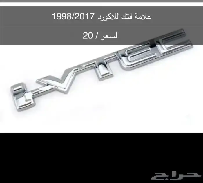 قطع و اكسسوارات اكورد جديدة 10