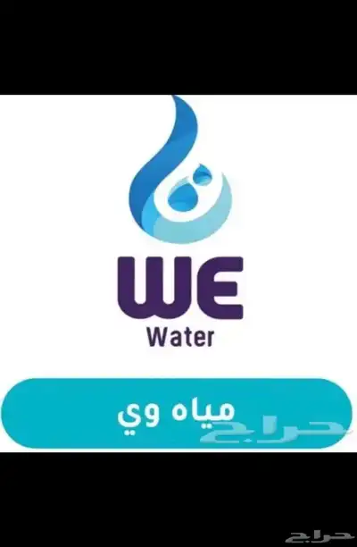 ماء وي بالجملة 0