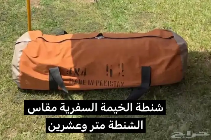 كشتة خيام خيمة تجي فشنطه خيمة سفرية 2