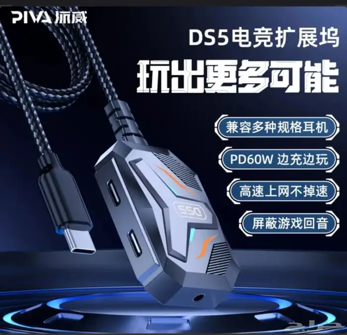 وصلة بيفا PIVA DS5 للألعاب بوبجي 1