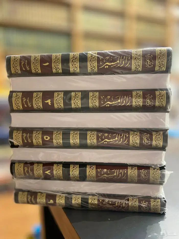 زاد المسير في علم التفسير ( تم البيع ) 1