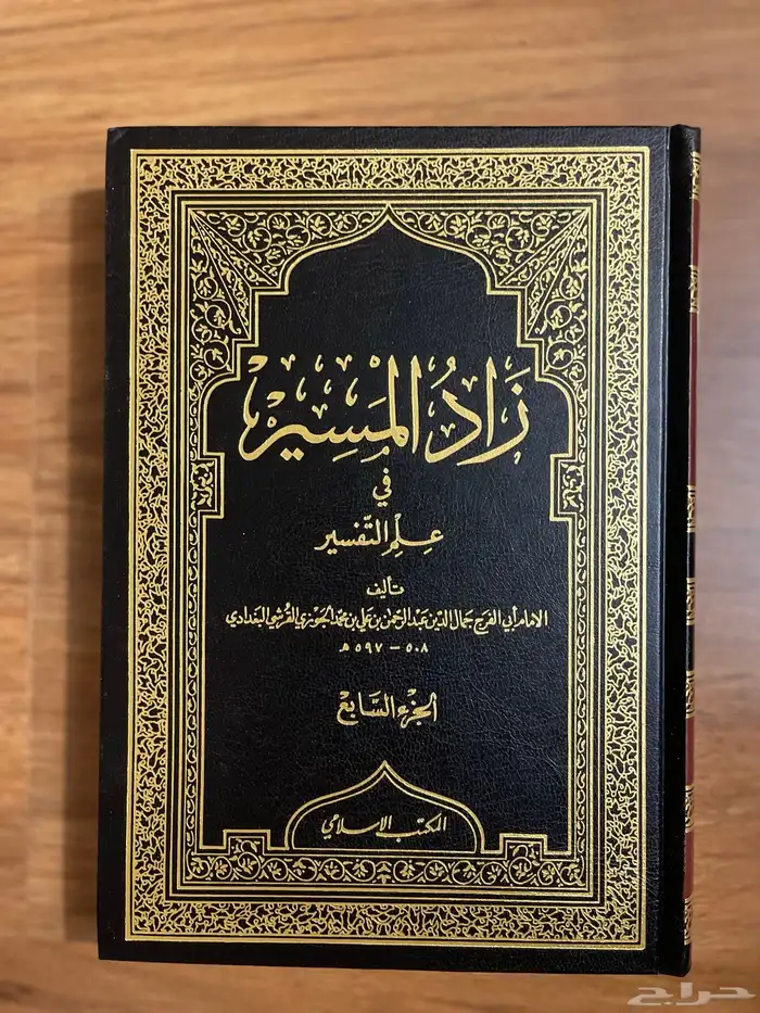 زاد المسير في علم التفسير ( تم البيع ) 0