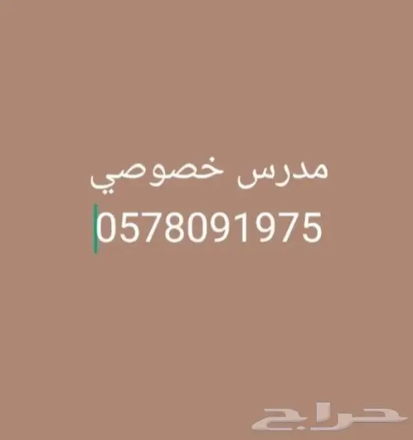 مدرس خصوصي ثانوي و متوسط و ابتدائي جميع المواد 0