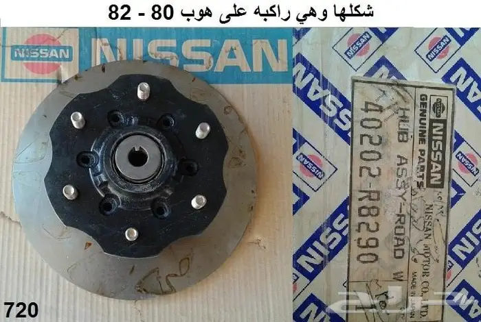 هوبات فرامل دتسن 80 - 85 2