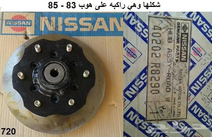 هوبات فرامل دتسن 80 - 85 3