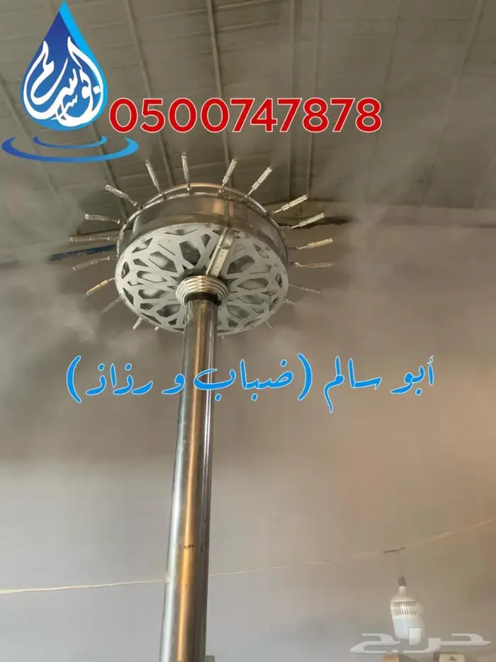 ضباب و رذاذ تبريد اعمدة مراوح رزاز 1