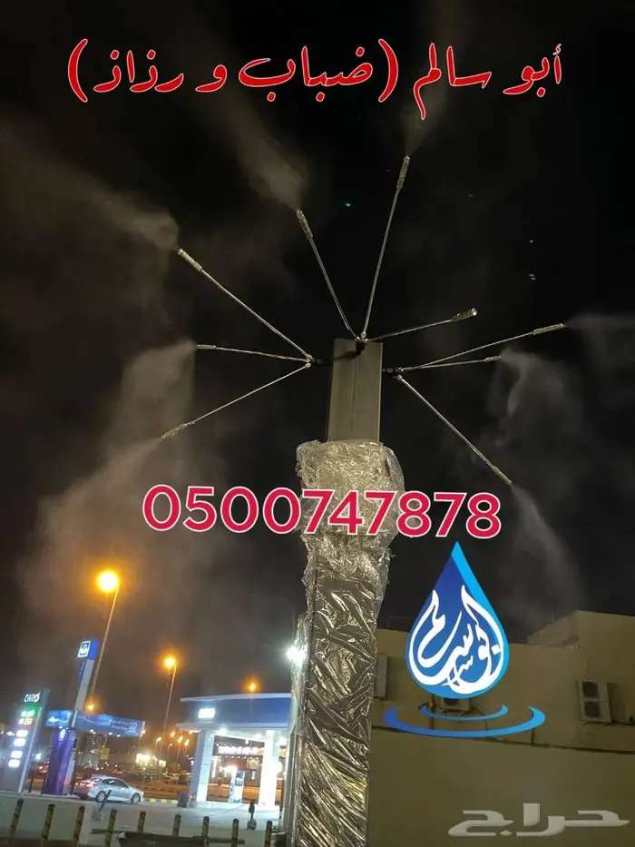 ضباب و رذاذ تبريد اعمدة مراوح رزاز 2