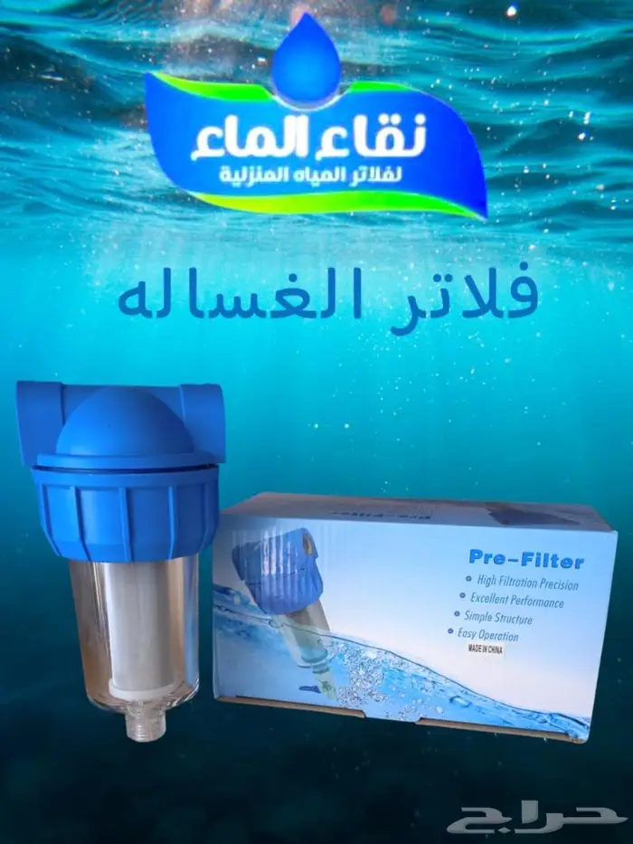 فلتر خزان _ فلتر دش _ فلتر غساله _من نقاء الماء 5