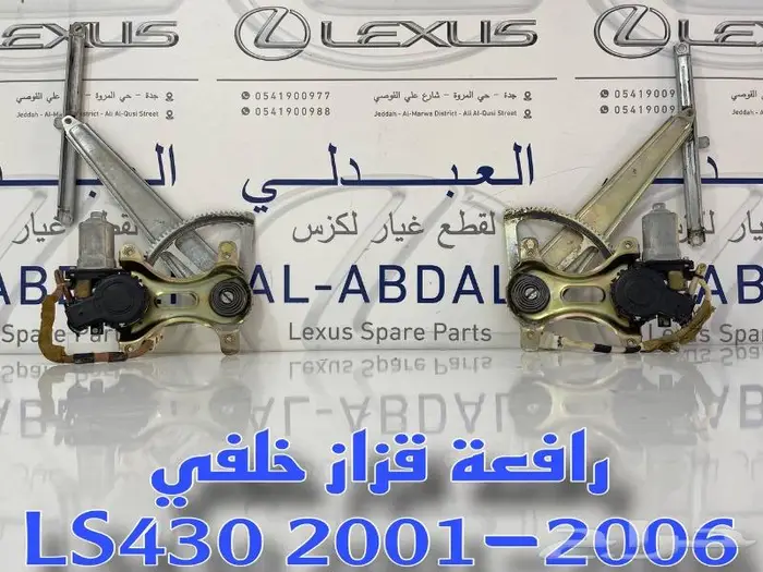 رافعة قزاز خلفي مستعمل لكزس LEXUS LS430 2001-2006 0