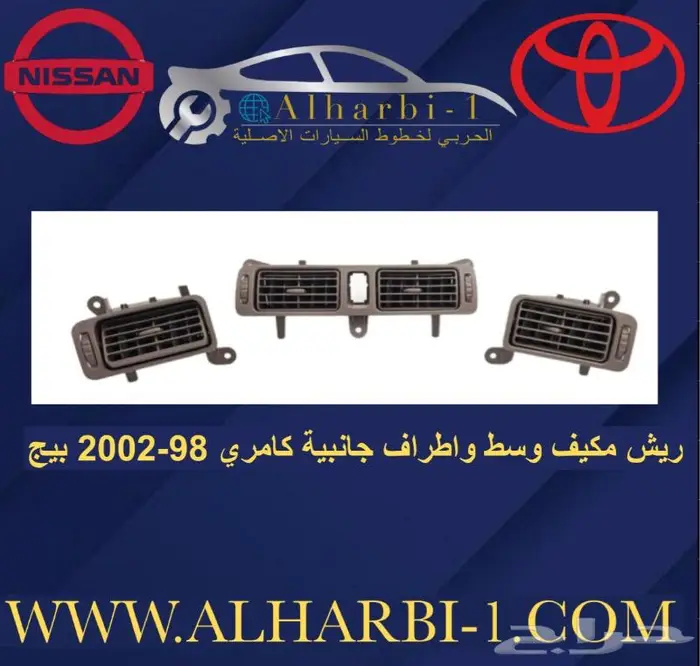 ريش مكيف كامري 98-2002 0