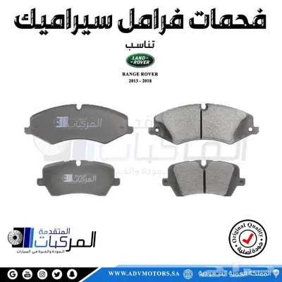 فحمات فرامل سيراميك لاندروفر رنج روفر 1
