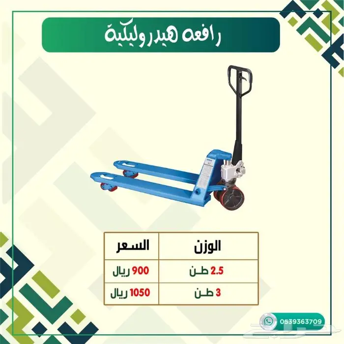 رافعة هيدروليكية مقاسات 1