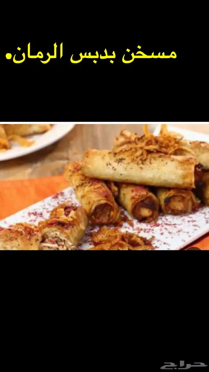 ورق عنب ومسخن بدبس الرمان ولا اشهى 1