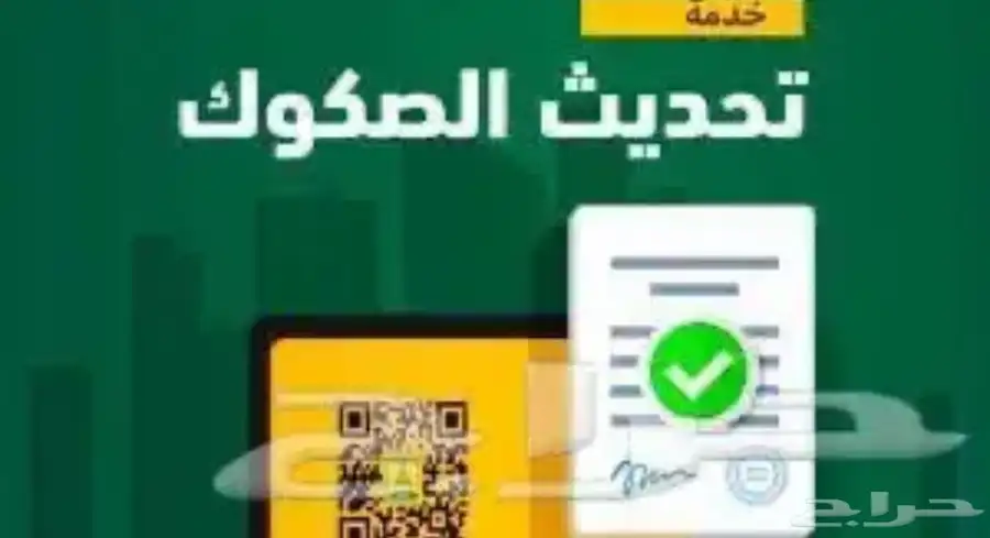 تحديث الصكوك العقارية الدفع بعد الانجاز 0