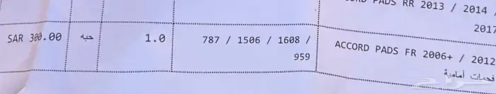 فحمات سيراميك امامي اكورد 2006 حتى 2012 0