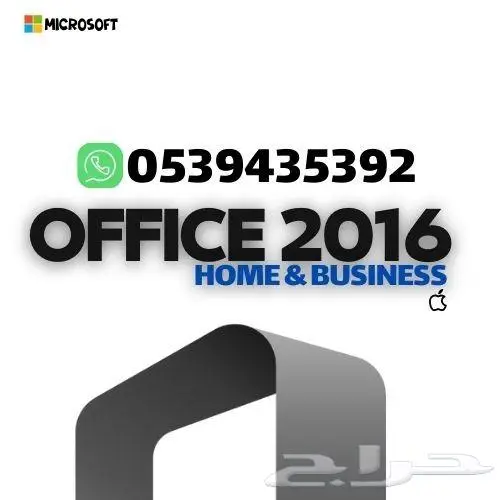ب69ريال أوفيس هوم آند بزنس 2016 للماك 0