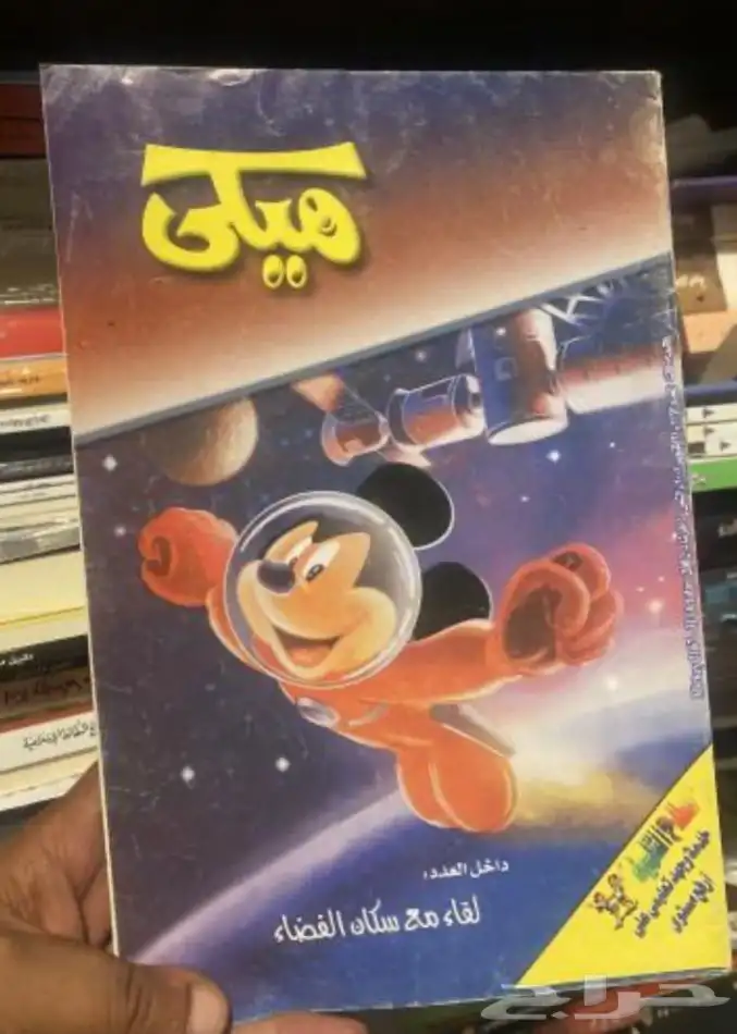 مجلة ميكي - و لوحات فنية ورقية تعلق على الجدران 1