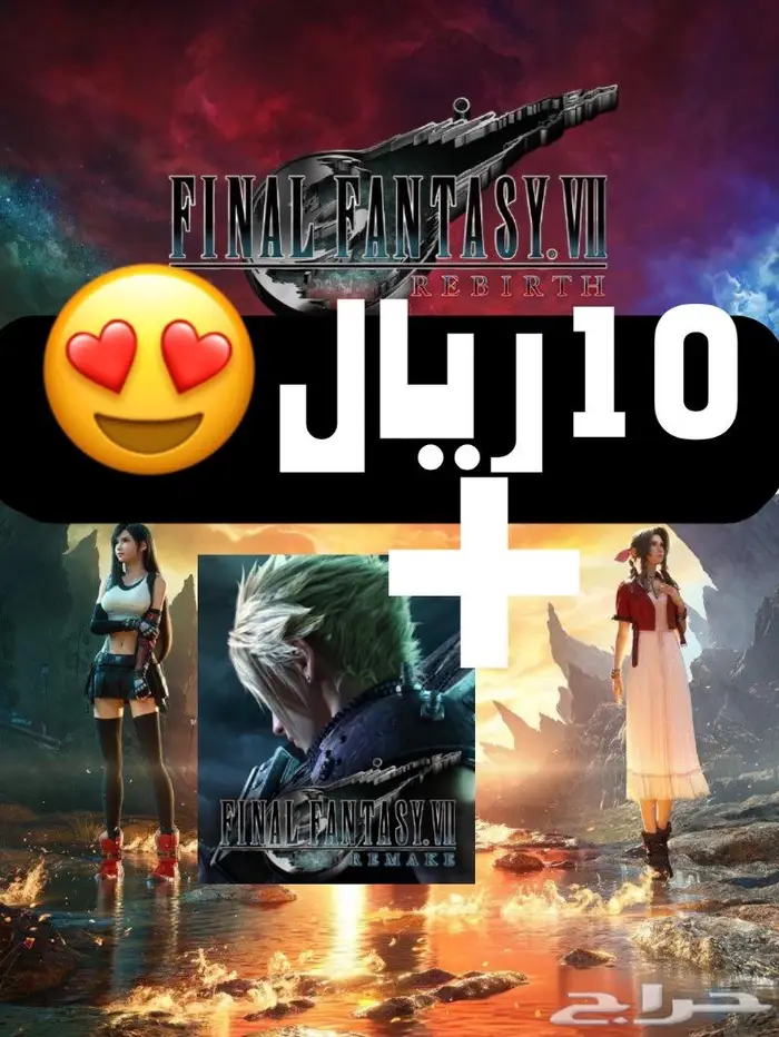 10 ريال فاينل فانتزي 7 ريبيرث final fantasy VII rebirth 0