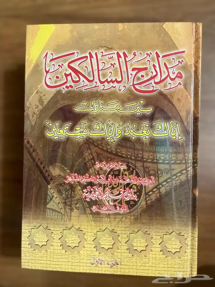 كتاب مدارج السالكين 0