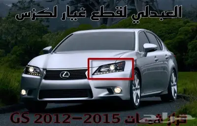 زجاج شمعات امامي تجاري لكزس LEXUS GS 2012-2015 3