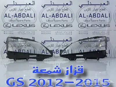 زجاج شمعات امامي تجاري لكزس LEXUS GS 2012-2015 1