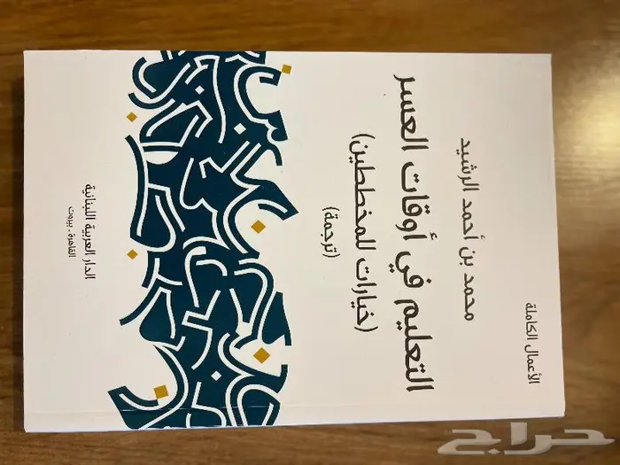 الاعمال الكاملة د.محمد الرشيد (وزير التعليم السابق) 1