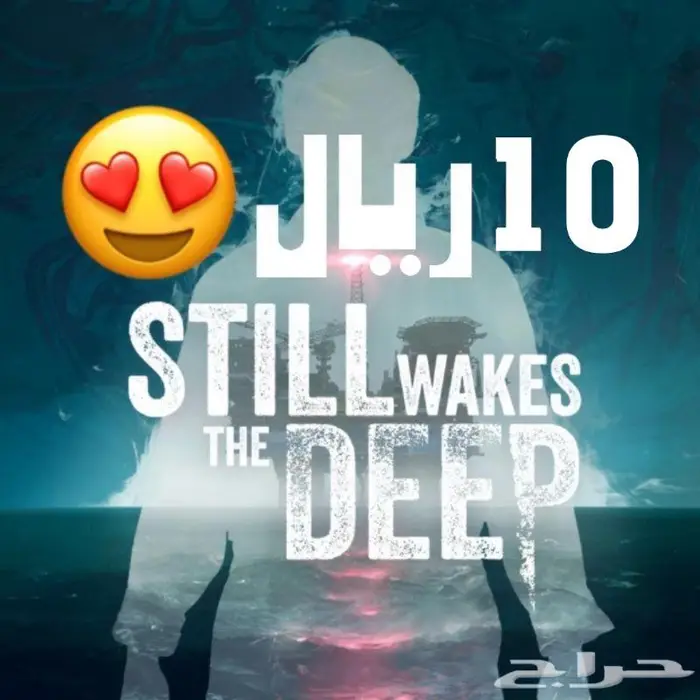 10 ريال ايجار لعبة still wakes the deep على السوني 0