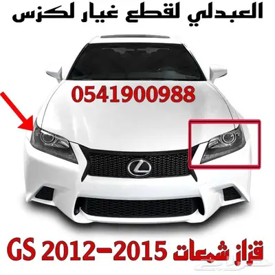 زجاج شمعات امامي تجاري لكزس LEXUS GS 2012-2015 0