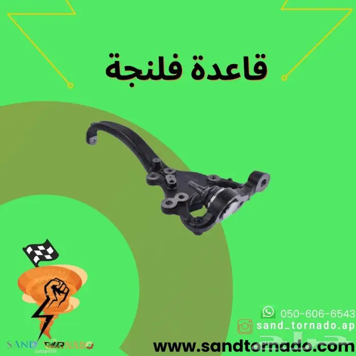 قاعدة فلنجه امامي (تشارجر تشالنجر كرايسلر300 ) 0