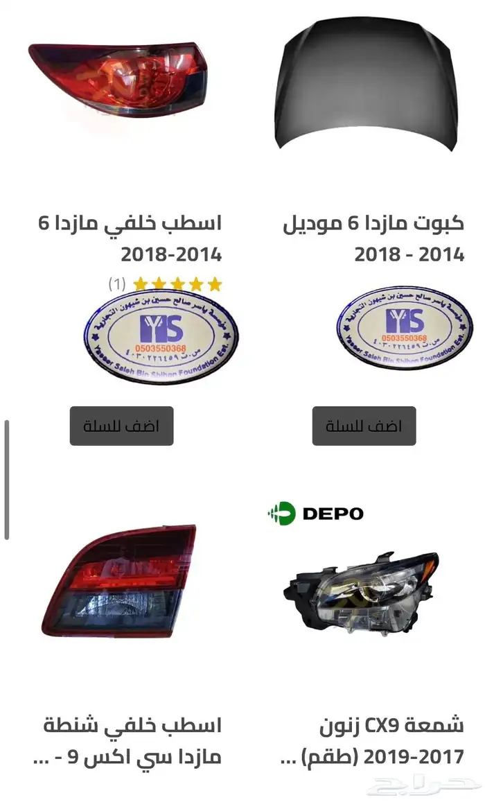 اكسسوارات مازدا 6 ومازدا3 و CX9 وشمعات اسطبات شبك 21