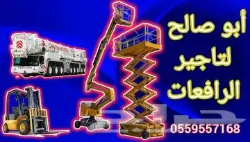 رافعات عمال رافعات مقصيه سقالات كهربائيه مانلفت للايجار 0
