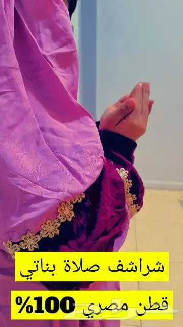 شراشف صلاة قطنية نساء وبنات 2