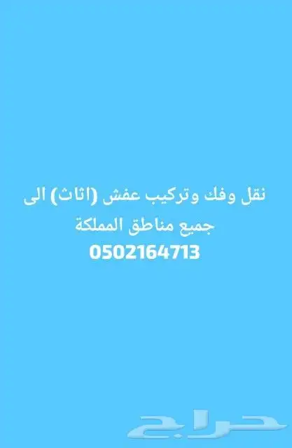 نقل وفك وتركيب عفش (اثاث) الى جميع مناطق المملكة 0