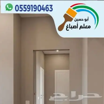 صباغ بويات الدمام الخبر القطيف 0