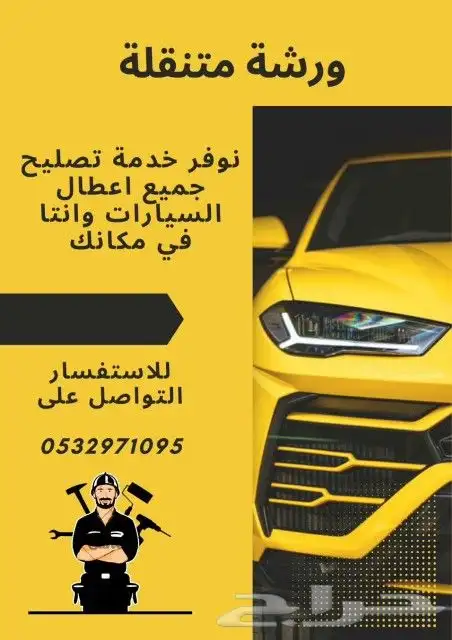 فتح باب سياره ورشه متنقله تغيير بطاريه اشتراك بنشر 1