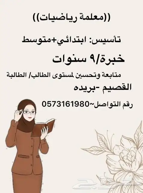 معلمة تأسيس رياضيات ابتدائي ومتوسط.خبرة 9 سنوات.تحسين مستوى 0