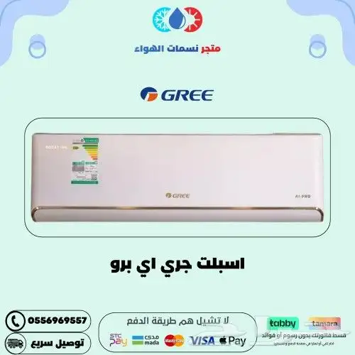 مكيف اسبلت جري AI Pro 0