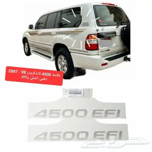 علامة 4500 لاندكروزر 98 - 2007 ذهبي اصلي وكالة 0