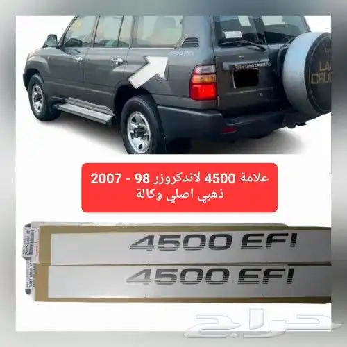علامة 4500 لاندكروزر 98 - 2007 ذهبي اصلي وكالة 1