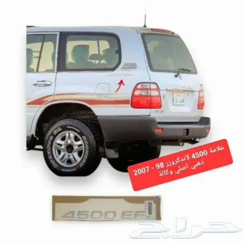 علامة 4500 لاندكروزر 98 - 2007 ذهبي اصلي وكالة 6