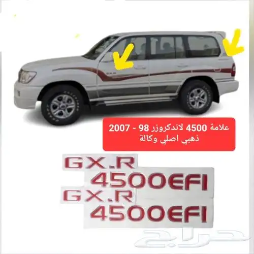علامة 4500 لاندكروزر 98 - 2007 ذهبي اصلي وكالة 4