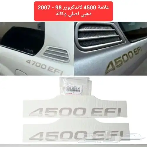 علامة 4500 لاندكروزر 98 - 2007 ذهبي اصلي وكالة 5